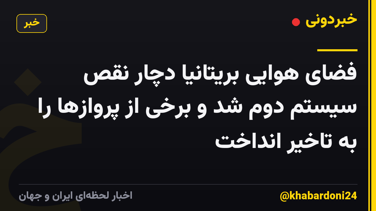 فضای هوایی بریتانیا دچار نقص سیستم دوم شد و برخی از پروازها را به تاخیر انداخت