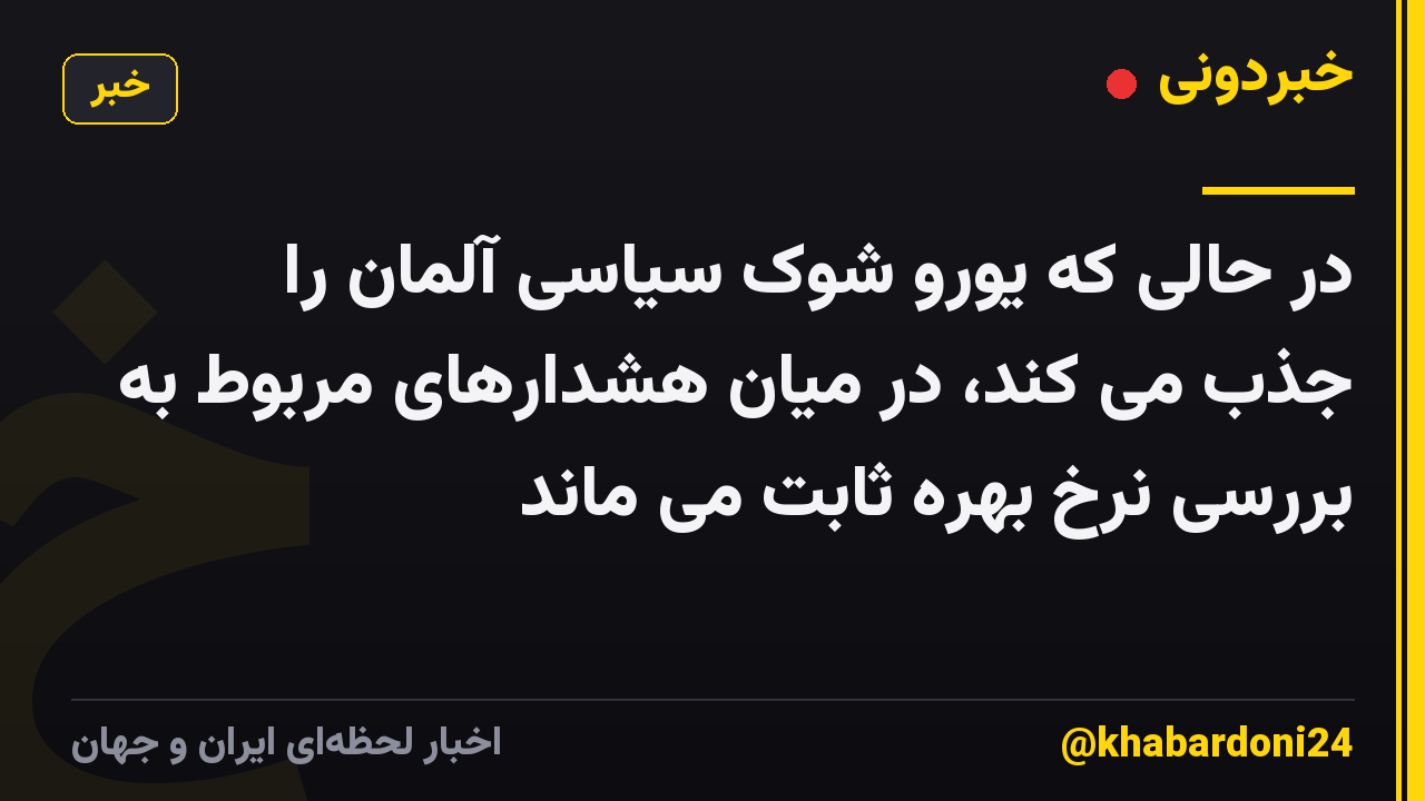 در حالی که یورو شوک سیاسی آلمان را جذب می کند، در میان هشدارهای مربوط به بررسی نرخ بهره ثابت می ماند