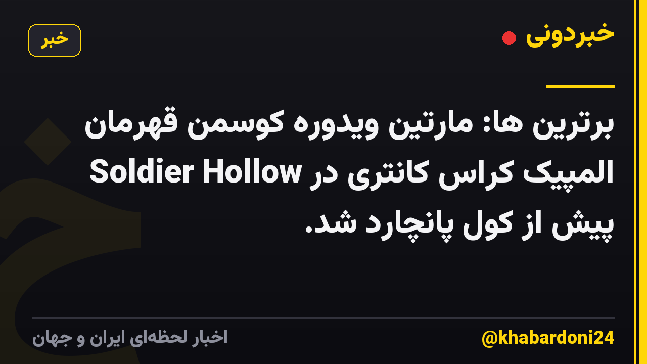 برترین ها: مارتین ویدوره کوسمن قهرمان المپیک کراس کانتری در Soldier Hollow پیش از کول پانچارد شد.
