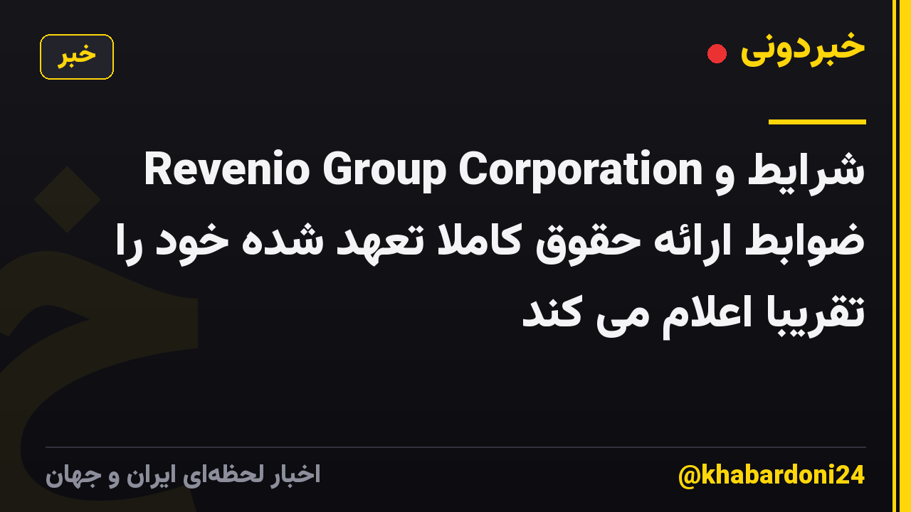 Revenio Group Corporation شرایط و ضوابط ارائه حقوق کاملاً تعهد شده خود را تقریباً اعلام می کند
