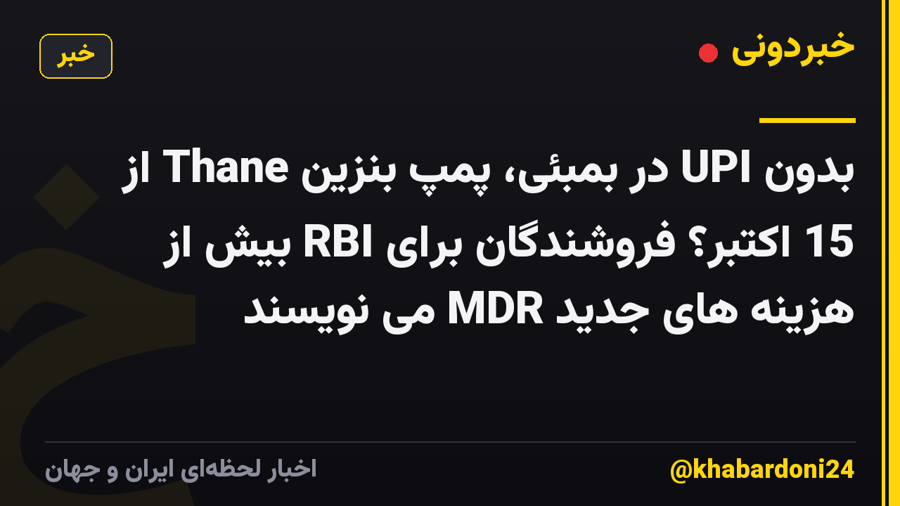 بدون UPI در بمبئی، پمپ بنزین Thane از 15 اکتبر؟ فروشندگان برای RBI بیش از هزینه های جدید MDR می نویسند