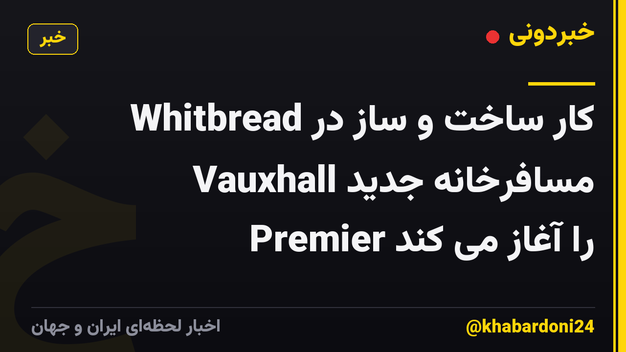 Whitbread کار ساخت و ساز در مسافرخانه جدید Vauxhall Premier را آغاز می کند