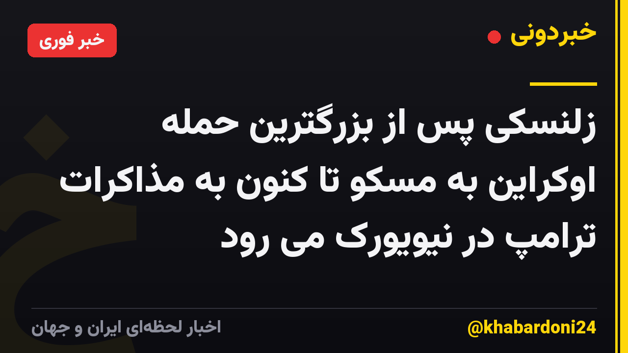 زلنسکی پس از بزرگترین حمله اوکراین به مسکو تا کنون به مذاکرات ترامپ در نیویورک می رود