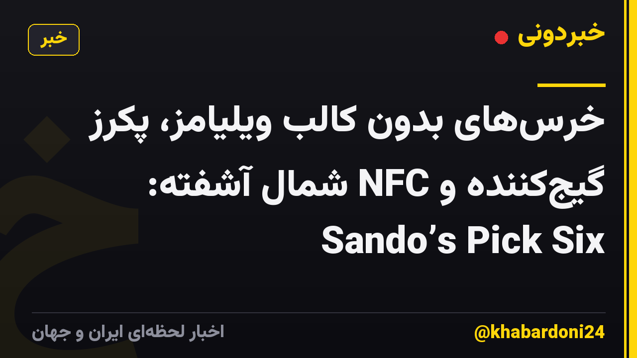 خرسهای بدون کالب ویلیامز، پکرز گیجکننده و NFC شمال آشفته: Sando’s Pick Six