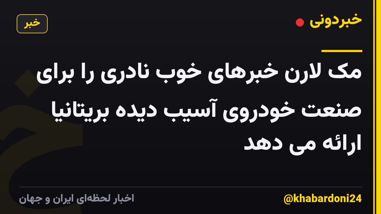 مک لارن خبرهای خوب نادری را برای صنعت خودروی آسیب دیده بریتانیا ارائه می دهد