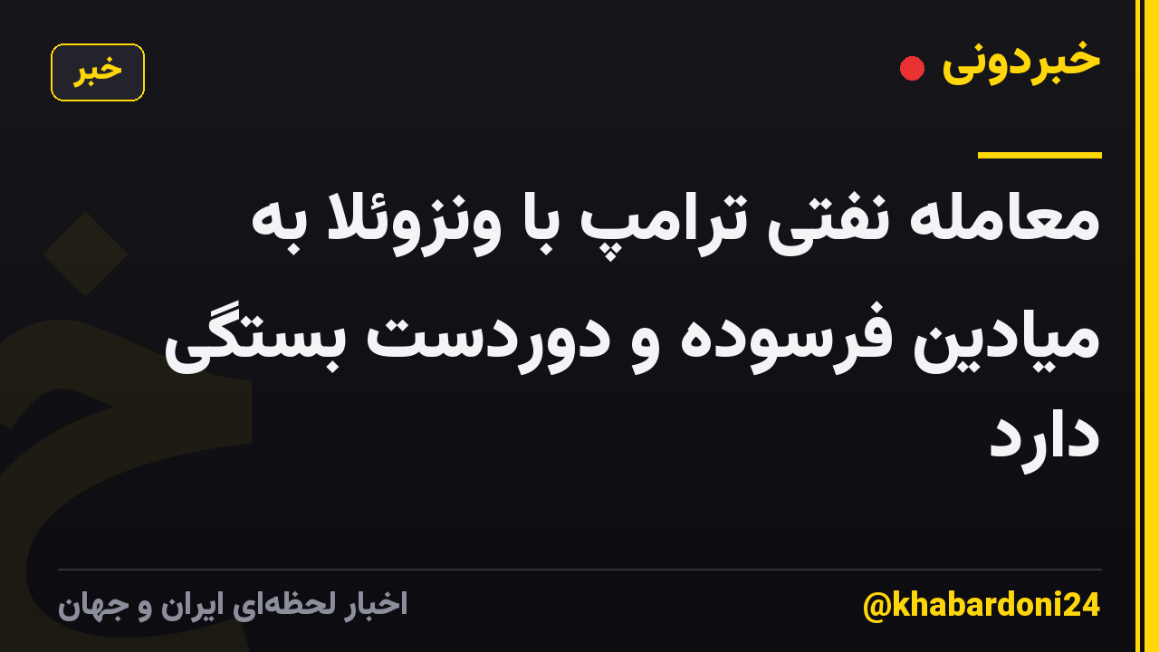 معامله نفتی ترامپ با ونزوئلا به میادین فرسوده و دوردست بستگی دارد
