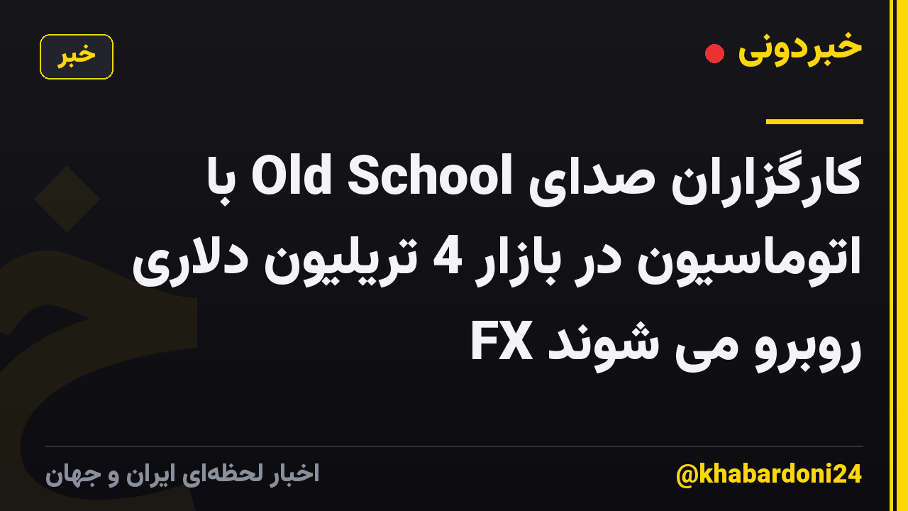 کارگزاران صدای Old School با اتوماسیون در بازار 4 تریلیون دلاری FX روبرو می شوند