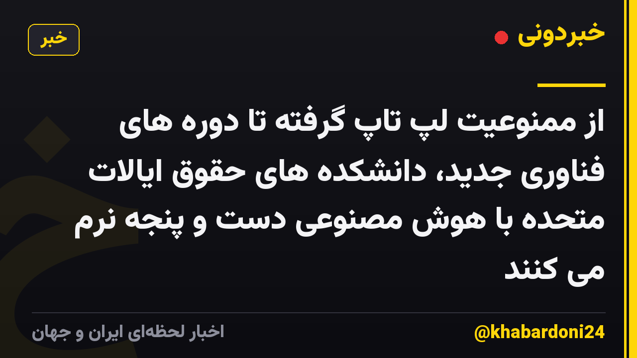 از ممنوعیت لپ تاپ گرفته تا دوره های فناوری جدید، دانشکده های حقوق ایالات متحده با هوش مصنوعی دست و پنجه نرم می کنند