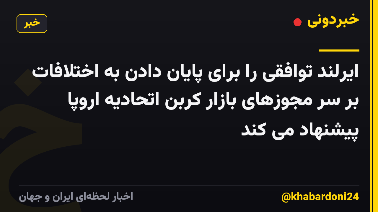 ایرلند توافقی را برای پایان دادن به اختلافات بر سر مجوزهای بازار کربن اتحادیه اروپا پیشنهاد می کند