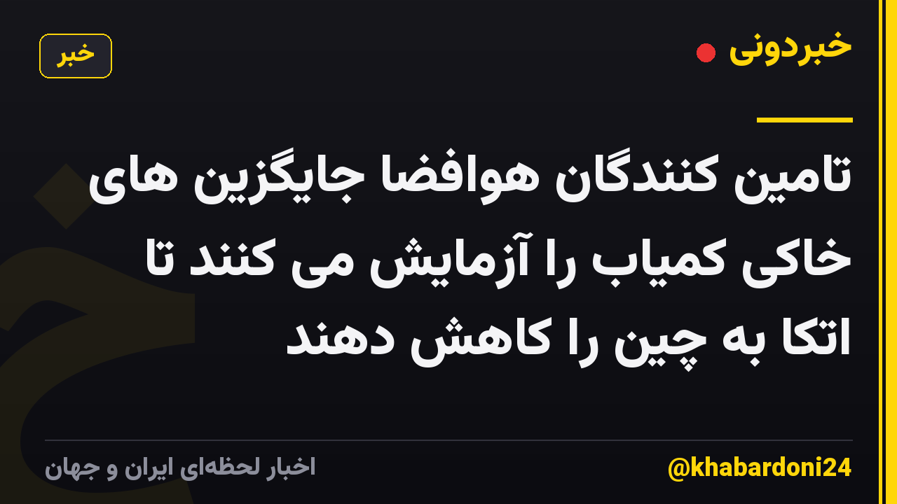 تامین کنندگان هوافضا جایگزین های خاکی کمیاب را آزمایش می کنند تا اتکا به چین را کاهش دهند