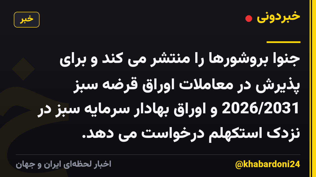 جنوا بروشورها را منتشر می کند و برای پذیرش در معاملات اوراق قرضه سبز 2026/2031 و اوراق بهادار سرمایه سبز در نزدک استکهلم درخواست می دهد.