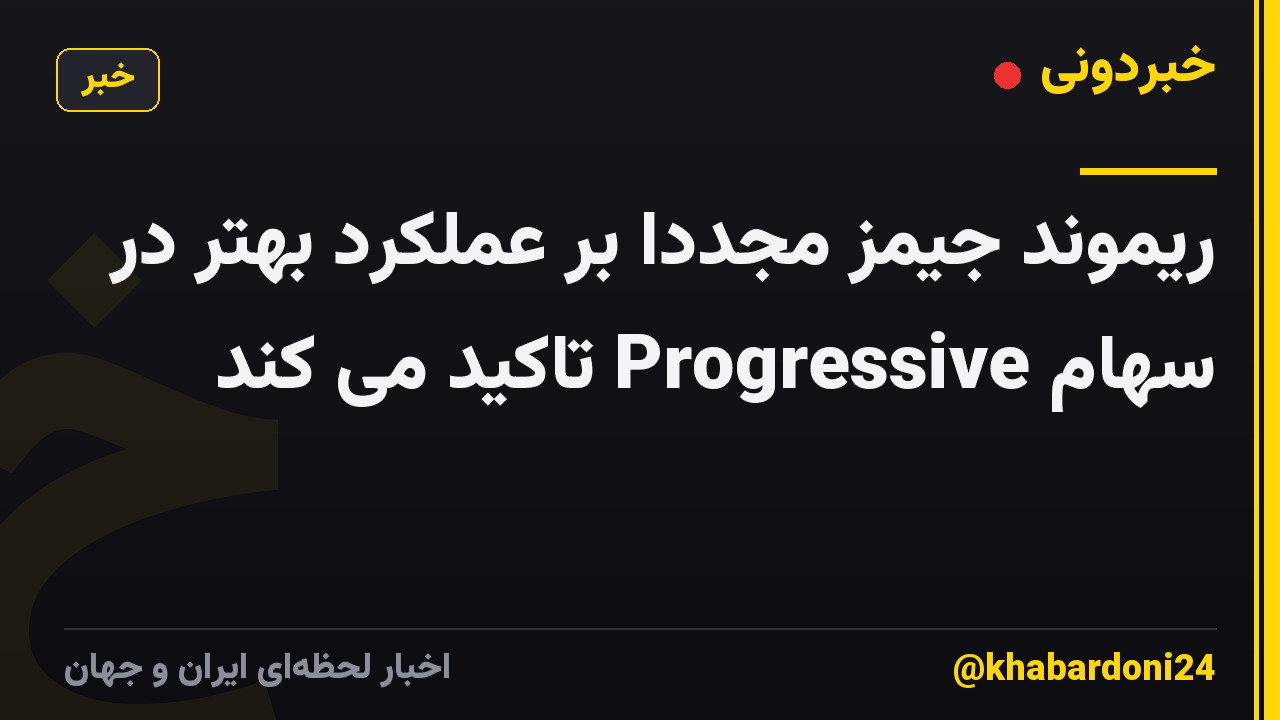 ریموند جیمز مجدداً بر عملکرد بهتر در سهام Progressive تاکید می کند