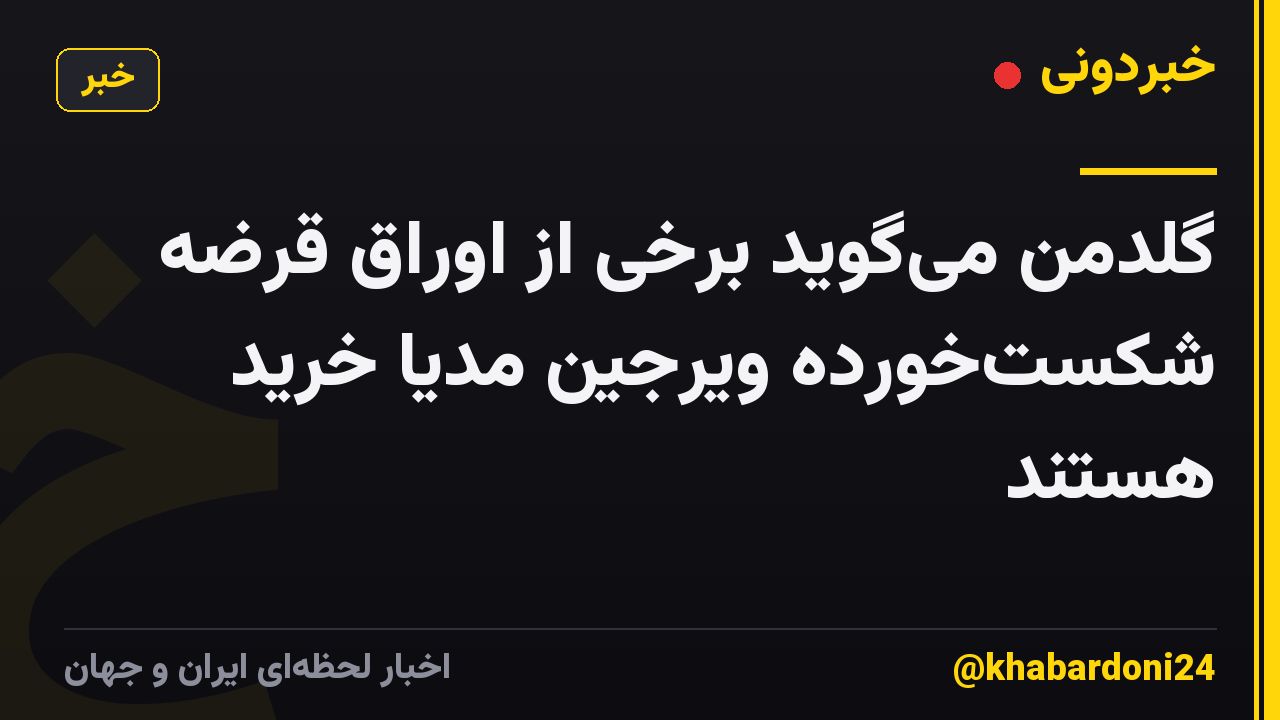 گلدمن میگوید برخی از اوراق قرضه شکستخورده ویرجین مدیا خرید هستند
