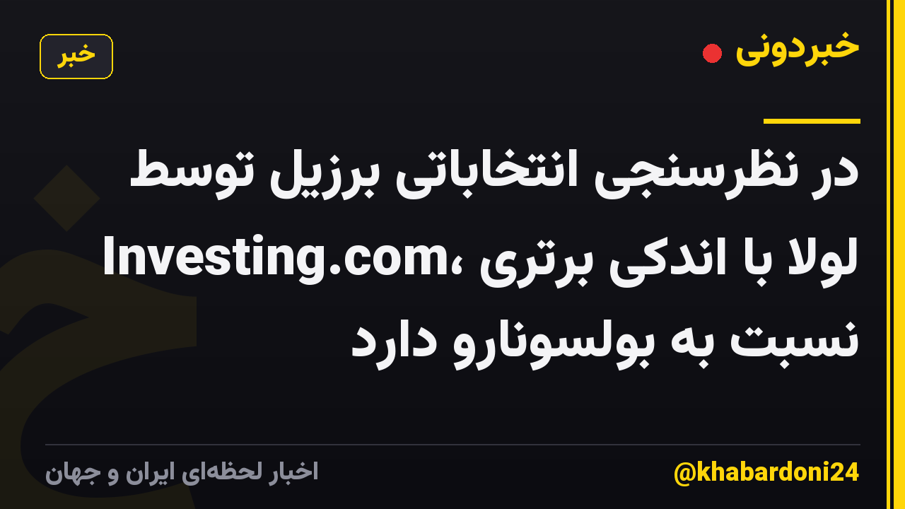 در نظرسنجی انتخاباتی برزیل توسط Investing.com، لولا با اندکی برتری نسبت به بولسونارو دارد