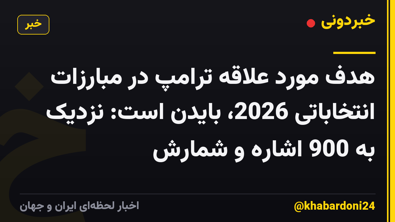 هدف مورد علاقه ترامپ در مبارزات انتخاباتی 2026، بایدن است: نزدیک به 900 اشاره و شمارش