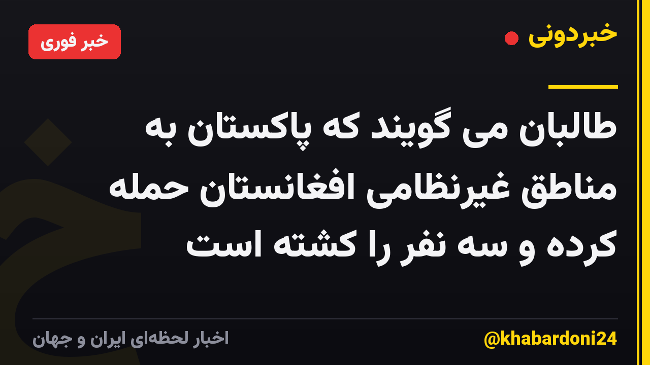 طالبان می گویند که پاکستان به مناطق غیرنظامی افغانستان حمله کرده و سه نفر را کشته است