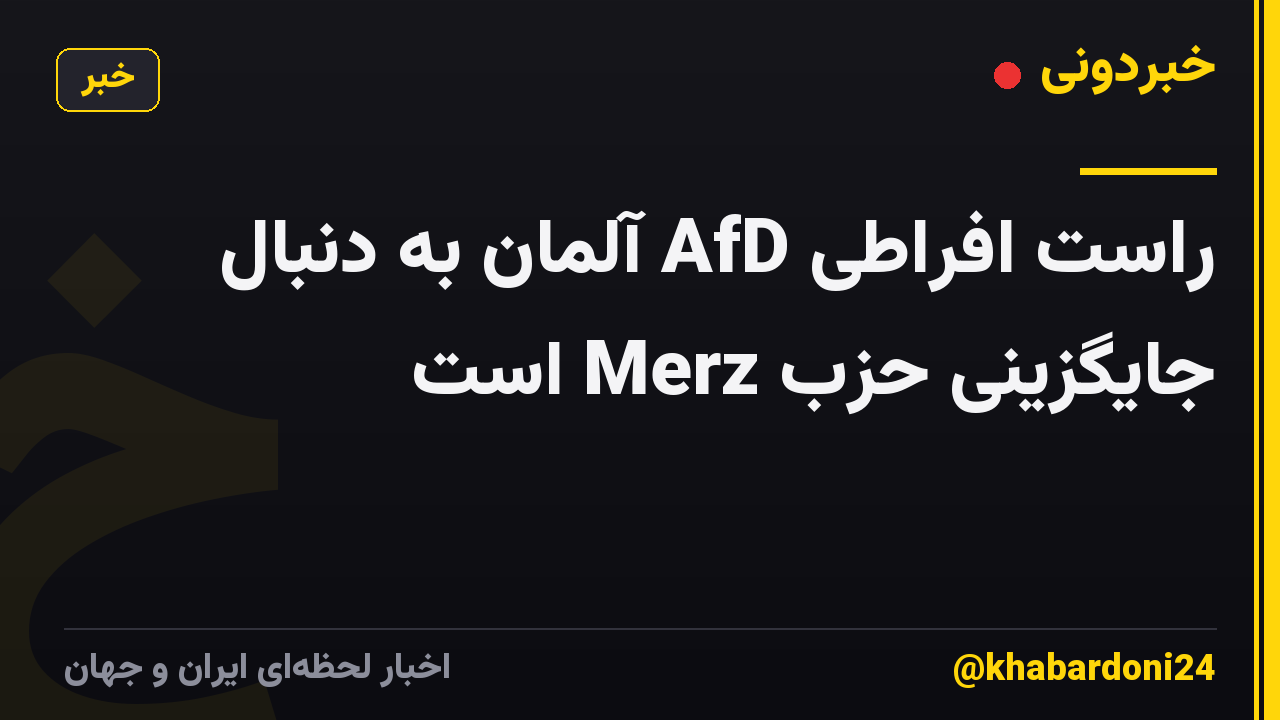راست افراطی AfD آلمان به دنبال جایگزینی حزب Merz است