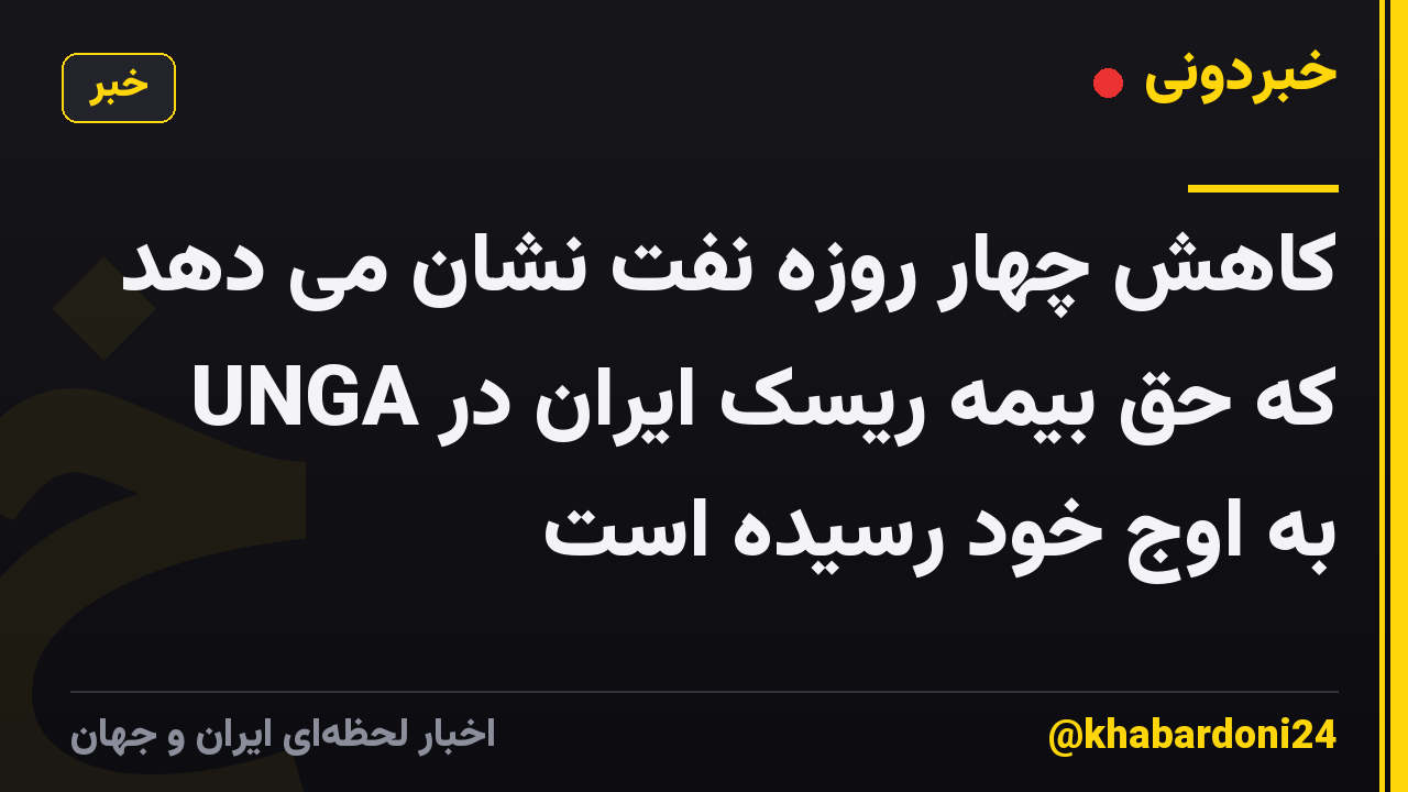 کاهش چهار روزه نفت نشان می دهد که حق بیمه ریسک ایران در UNGA به اوج خود رسیده است