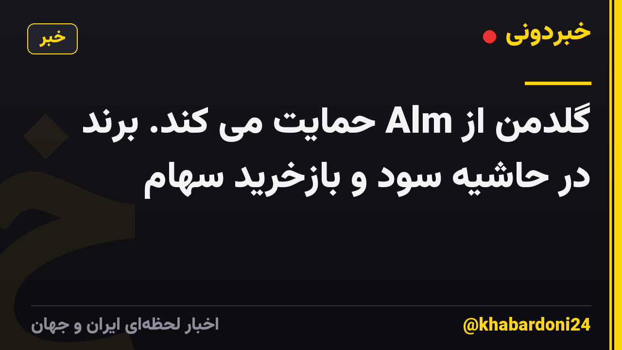 گلدمن از Alm حمایت می کند. برند در حاشیه سود و بازخرید سهام