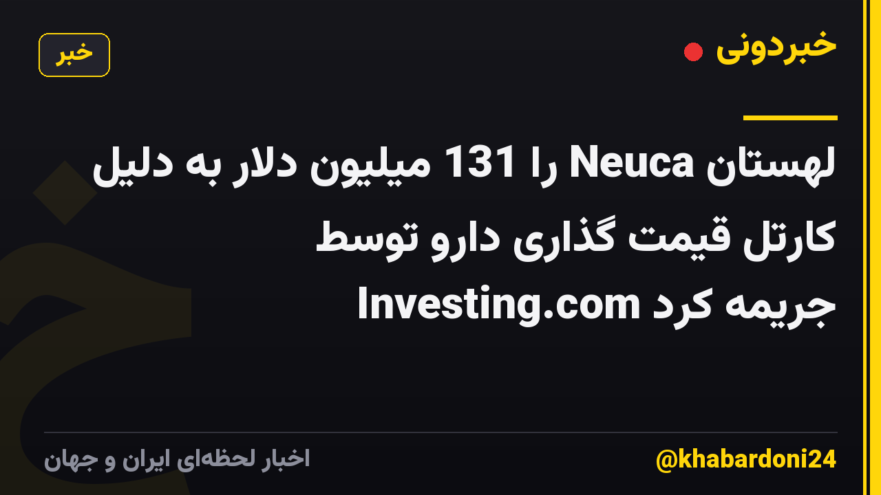 لهستان Neuca را 131 میلیون دلار به دلیل کارتل قیمت گذاری دارو توسط Investing.com جریمه کرد