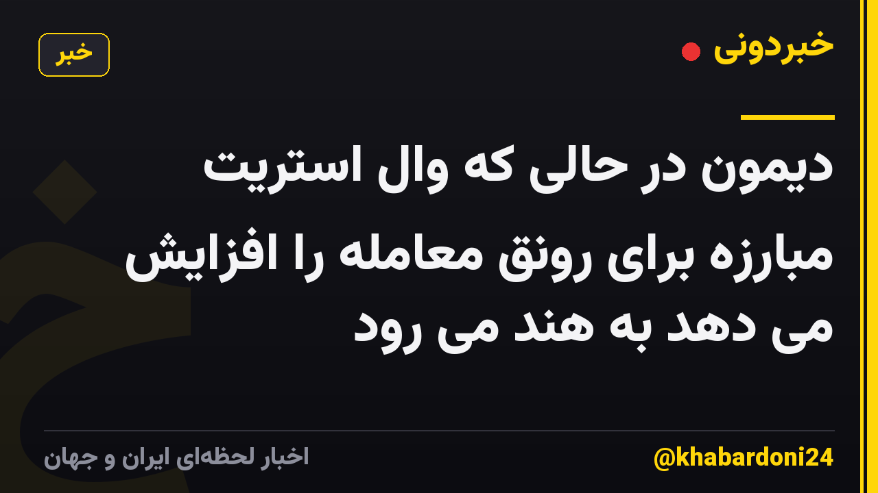 دیمون در حالی که وال استریت مبارزه برای رونق معامله را افزایش می دهد به هند می رود