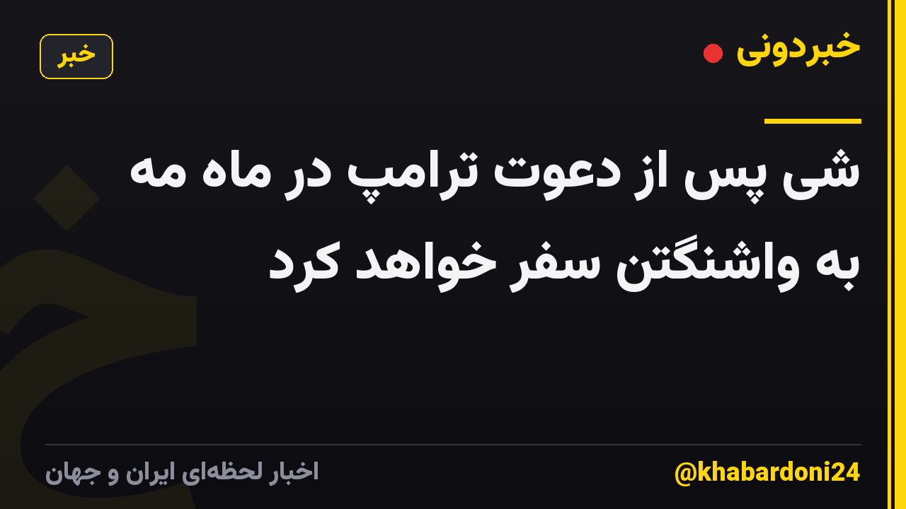 شی پس از دعوت ترامپ در ماه مه به واشنگتن سفر خواهد کرد