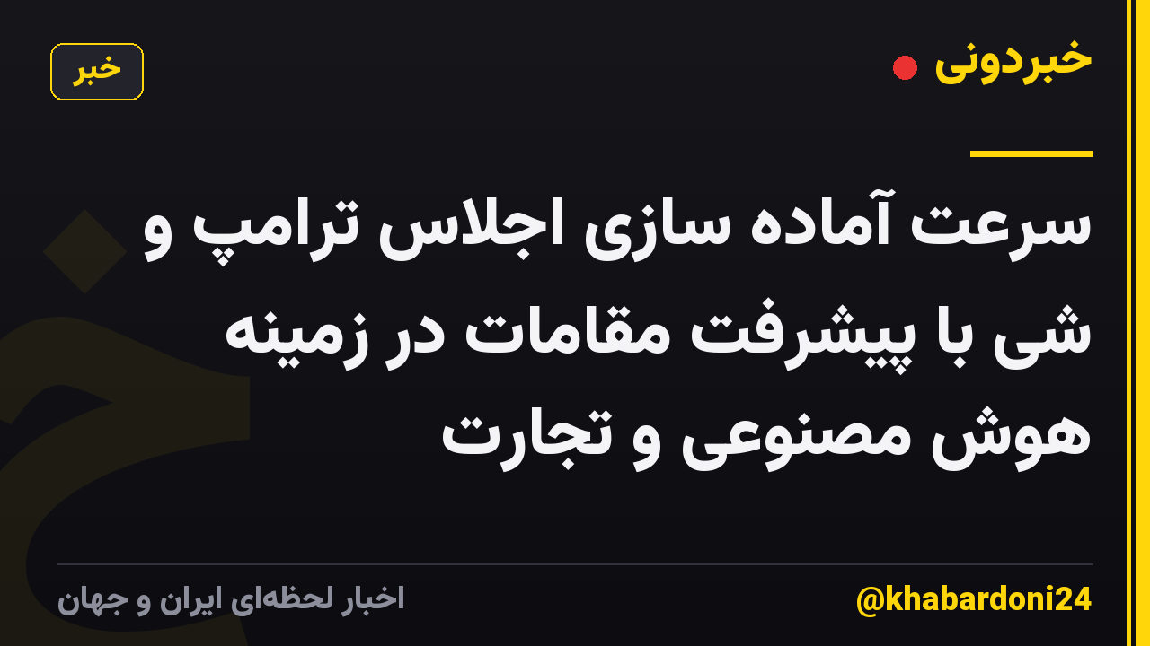 سرعت آماده سازی اجلاس ترامپ و شی با پیشرفت مقامات در زمینه هوش مصنوعی و تجارت