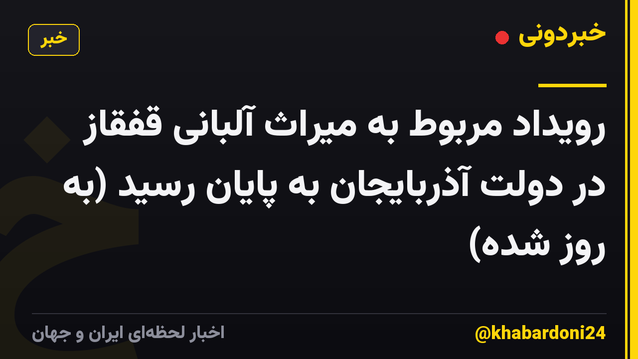 رویداد مربوط به میراث آلبانی قفقاز در دولت آذربایجان به پایان رسید (به روز شده)