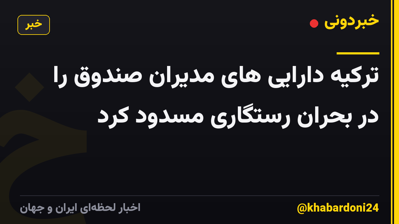 ترکیه دارایی های مدیران صندوق را در بحران رستگاری مسدود کرد
