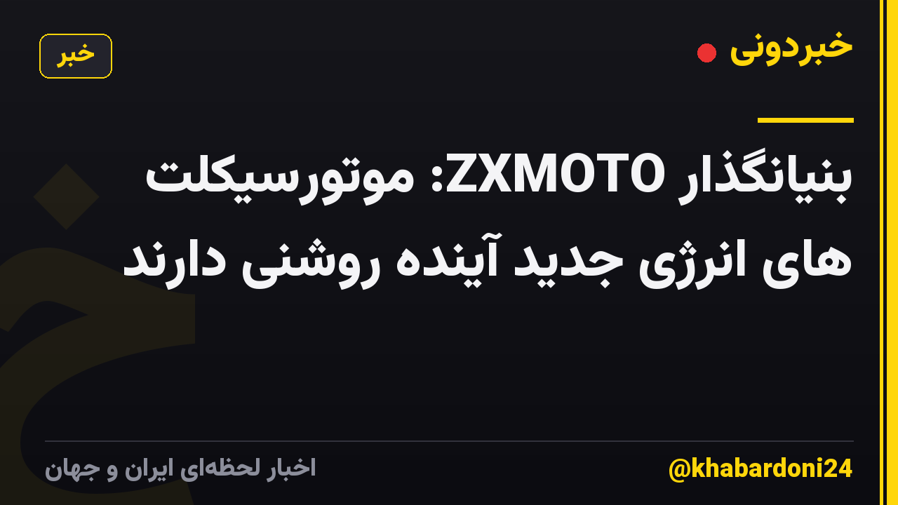 بنیانگذار ZXMOTO: موتورسیکلت های انرژی جدید آینده روشنی دارند