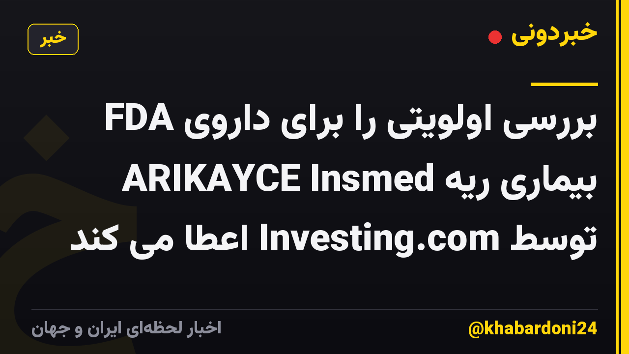FDA بررسی اولویتی را برای داروی بیماری ریه ARIKAYCE Insmed توسط Investing.com اعطا می کند