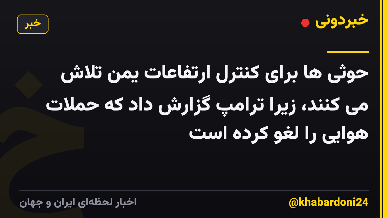 حوثی ها برای کنترل ارتفاعات یمن تلاش می کنند، زیرا ترامپ گزارش داد که حملات هوایی را لغو کرده است