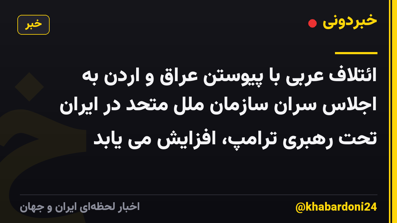 ائتلاف عربی با پیوستن عراق و اردن به اجلاس سران سازمان ملل متحد در ایران تحت رهبری ترامپ، افزایش می یابد