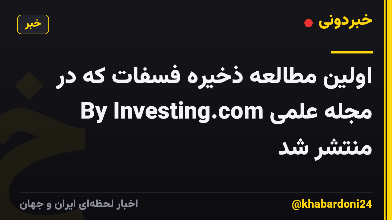 اولین مطالعه ذخیره فسفات که در مجله علمی By Investing.com منتشر شد
