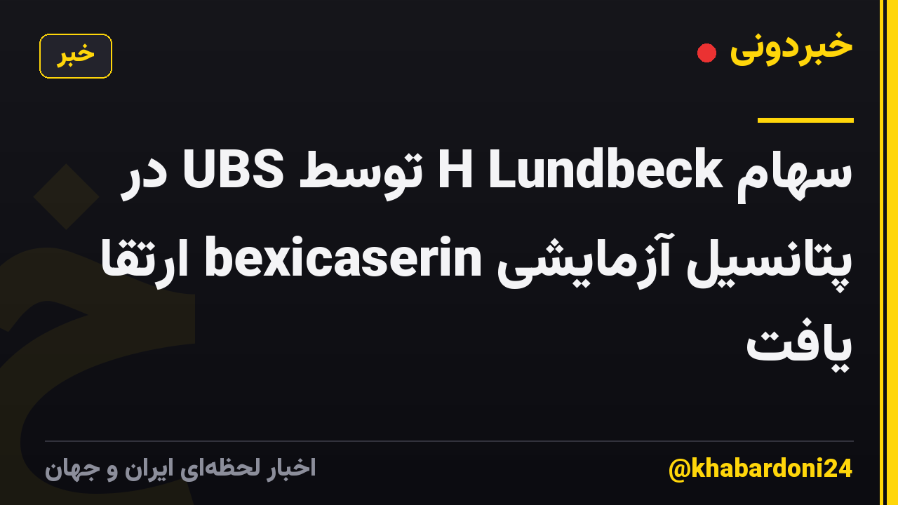 سهام H Lundbeck توسط UBS در پتانسیل آزمایشی bexicaserin ارتقا یافت