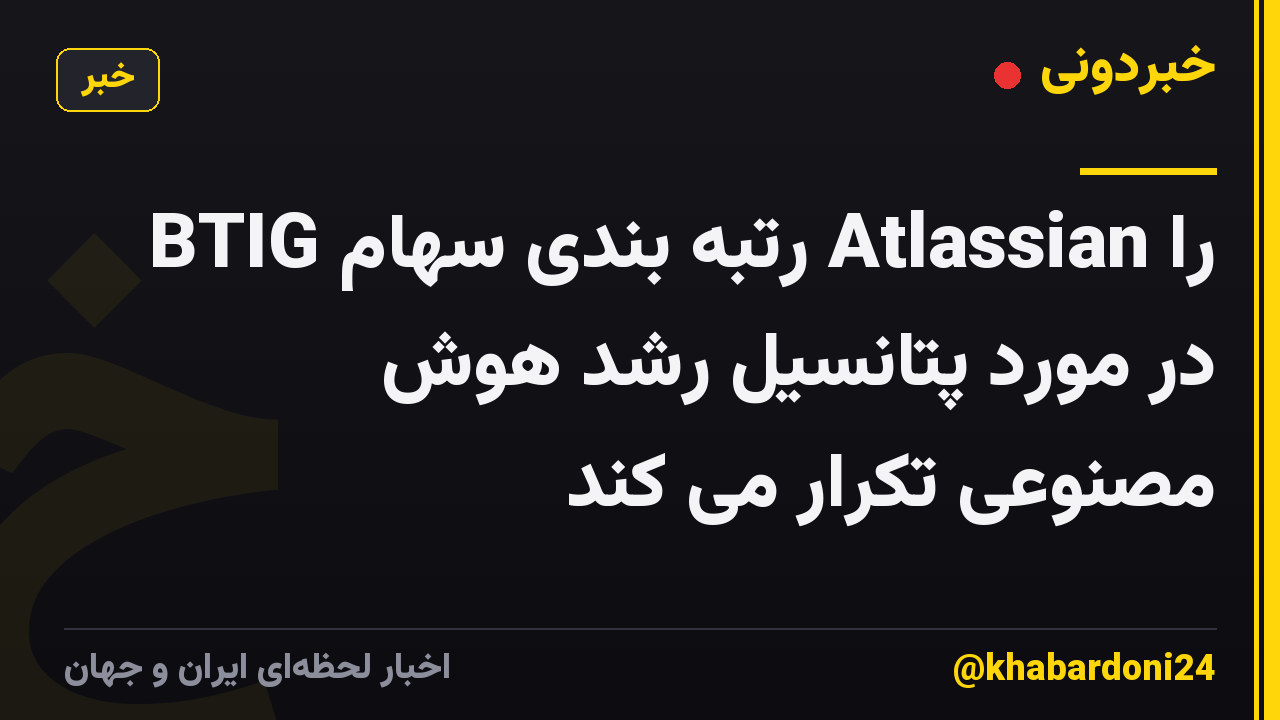 BTIG رتبه بندی سهام Atlassian را در مورد پتانسیل رشد هوش مصنوعی تکرار می کند