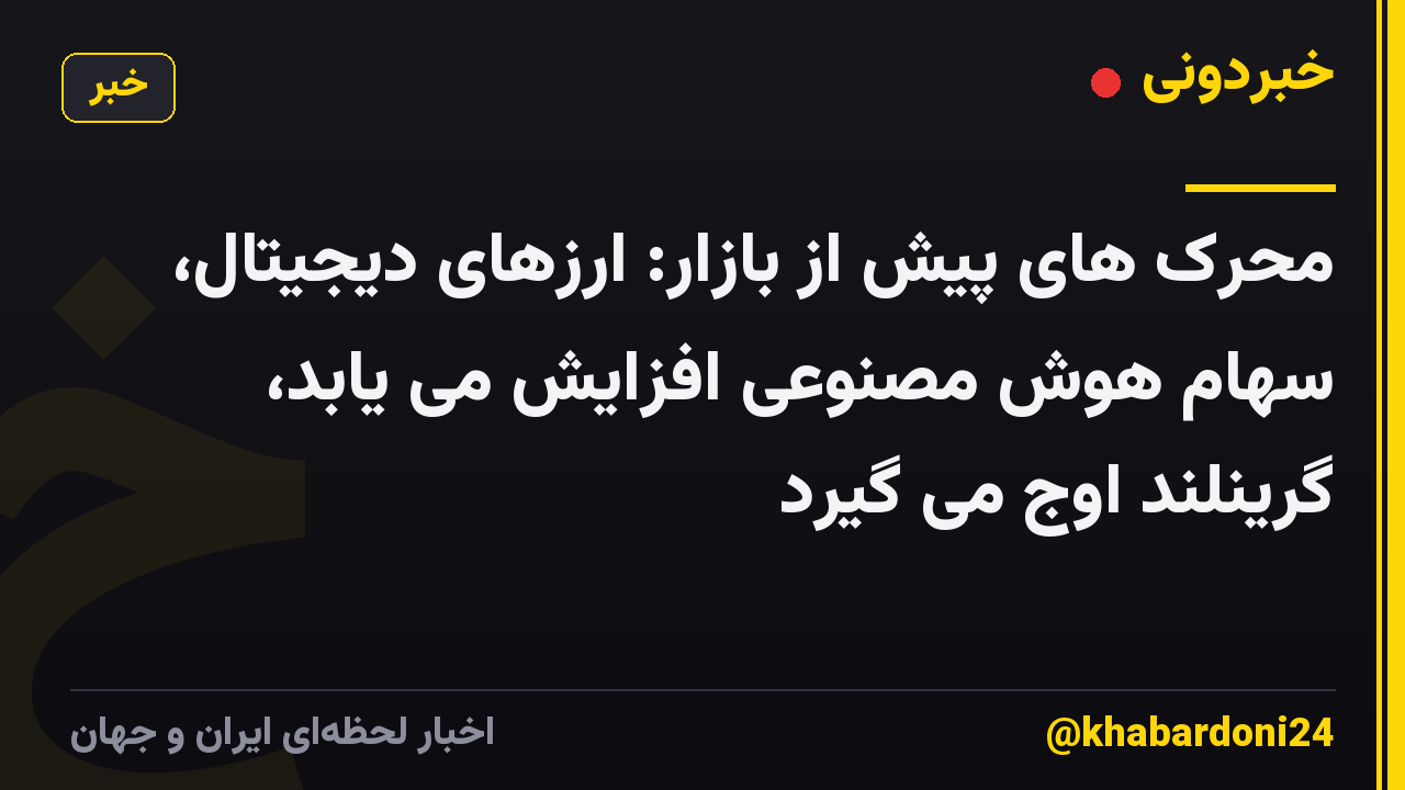 محرک های پیش از بازار: ارزهای دیجیتال، سهام هوش مصنوعی افزایش می یابد، گرینلند اوج می گیرد