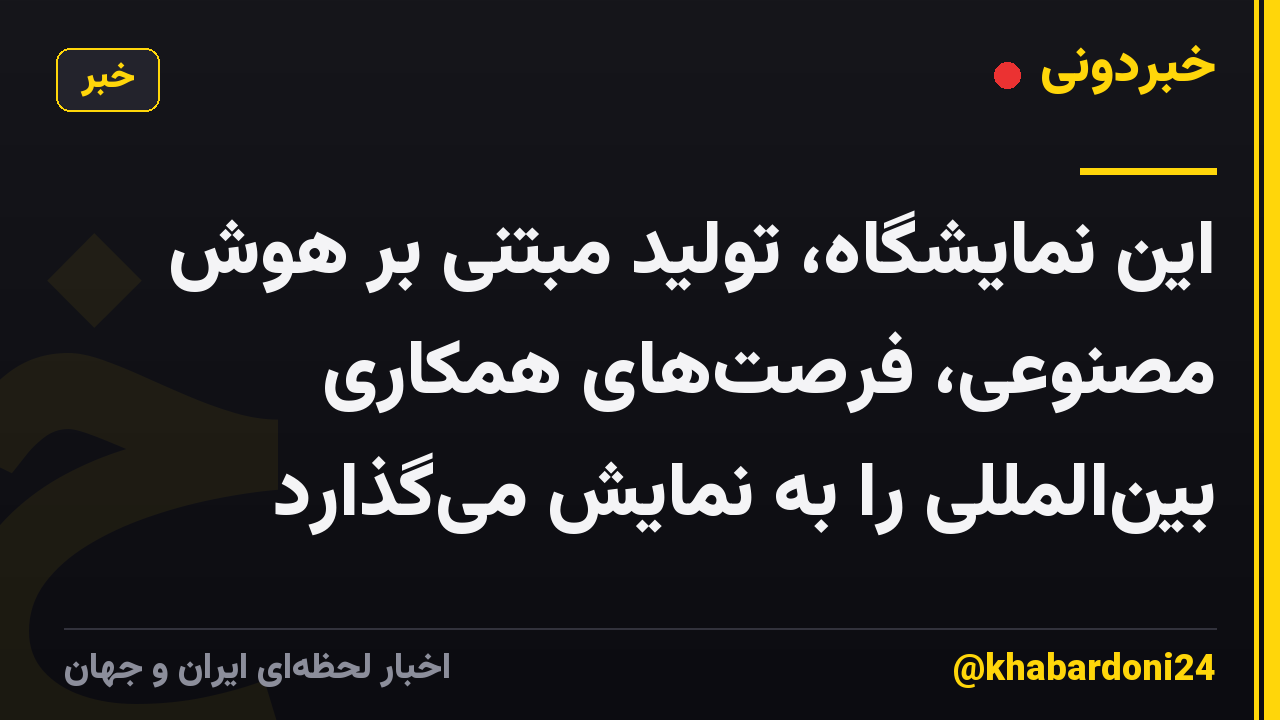 این نمایشگاه، تولید مبتنی بر هوش مصنوعی، فرصتهای همکاری بینالمللی را به نمایش میگذارد