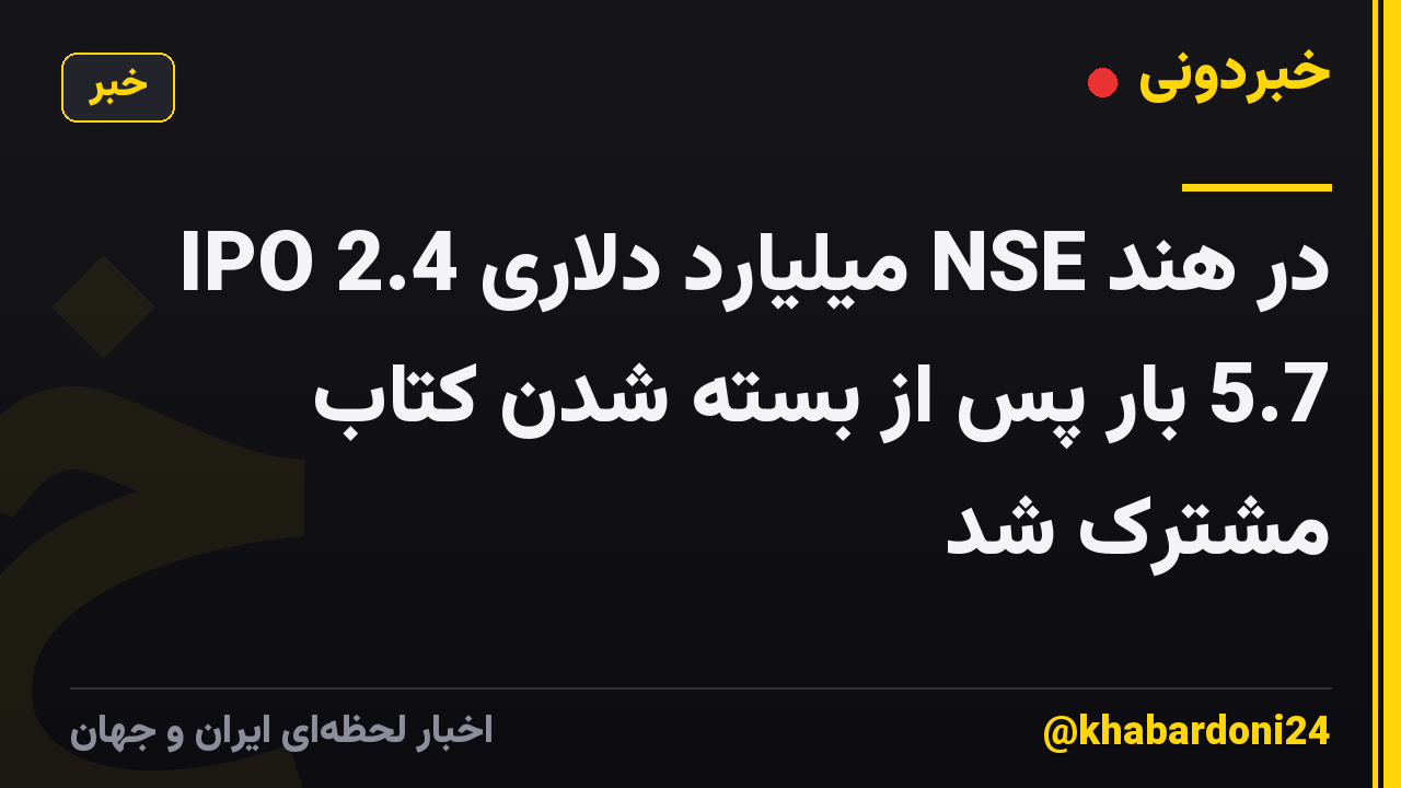 IPO 2.4 میلیارد دلاری NSE در هند 5.7 بار پس از بسته شدن کتاب مشترک شد