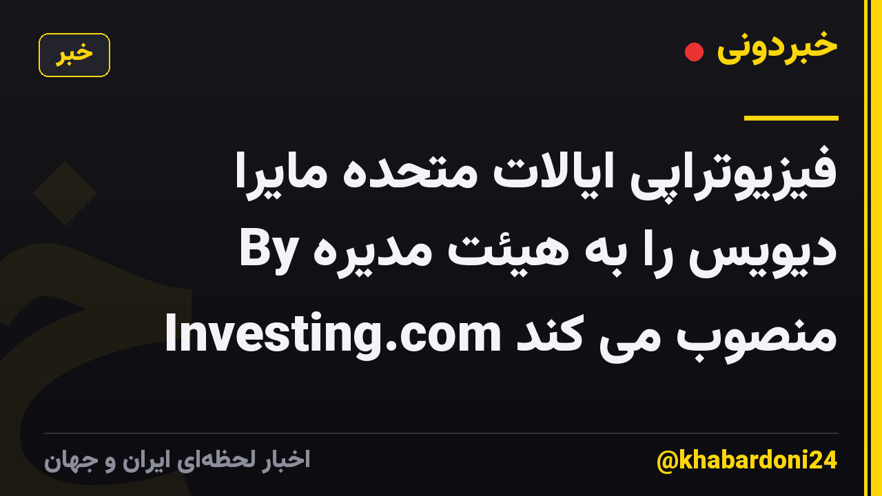فیزیوتراپی ایالات متحده مایرا دیویس را به هیئت مدیره By Investing.com منصوب می کند