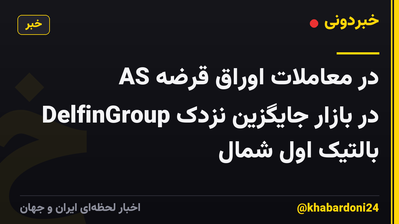 در معاملات اوراق قرضه AS DelfinGroup در بازار جایگزین نزدک بالتیک اول شمال