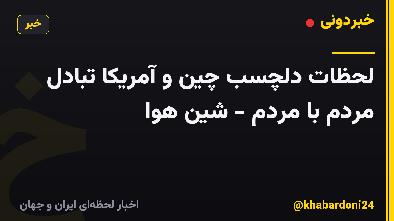 لحظات دلچسب چین و آمریکا تبادل مردم با مردم - شین هوا