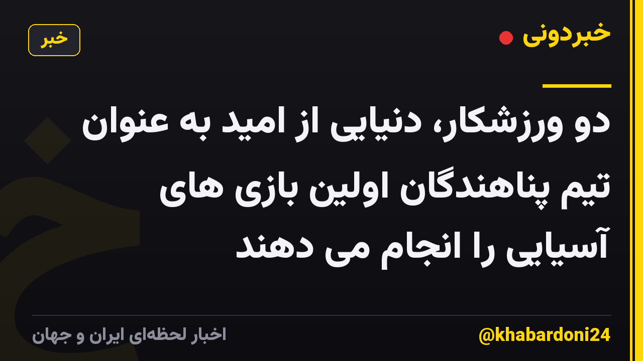 دو ورزشکار، دنیایی از امید به عنوان تیم پناهندگان اولین بازی های آسیایی را انجام می دهند