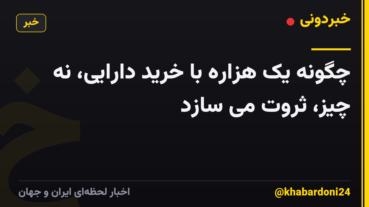 چگونه یک هزاره با خرید دارایی، نه چیز، ثروت می سازد