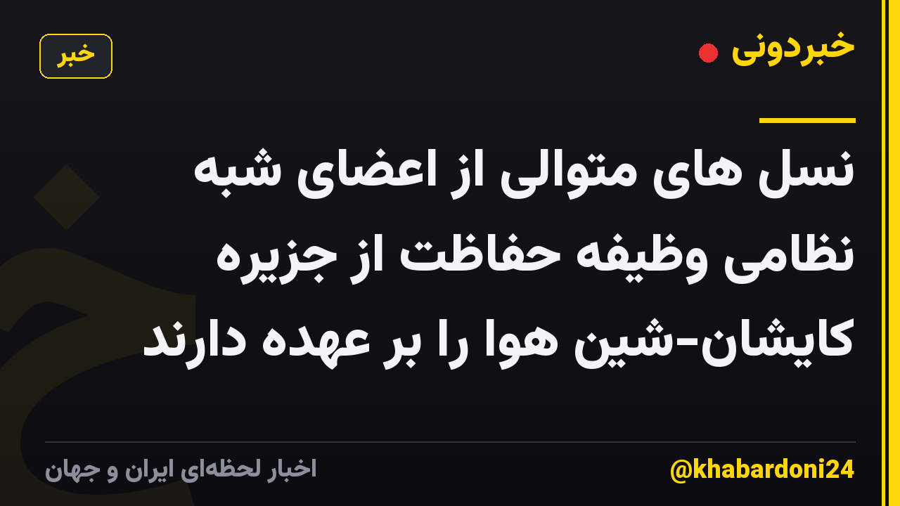نسل های متوالی از اعضای شبه نظامی وظیفه حفاظت از جزیره کایشان-شین هوا را بر عهده دارند