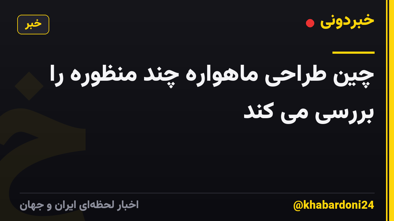 چین طراحی ماهواره چند منظوره را بررسی می کند