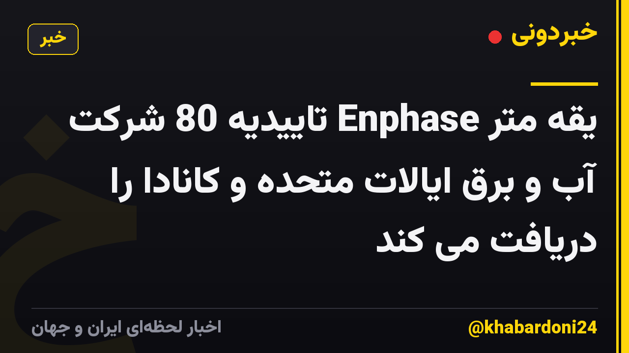 یقه متر Enphase تاییدیه 80 شرکت آب و برق ایالات متحده و کانادا را دریافت می کند