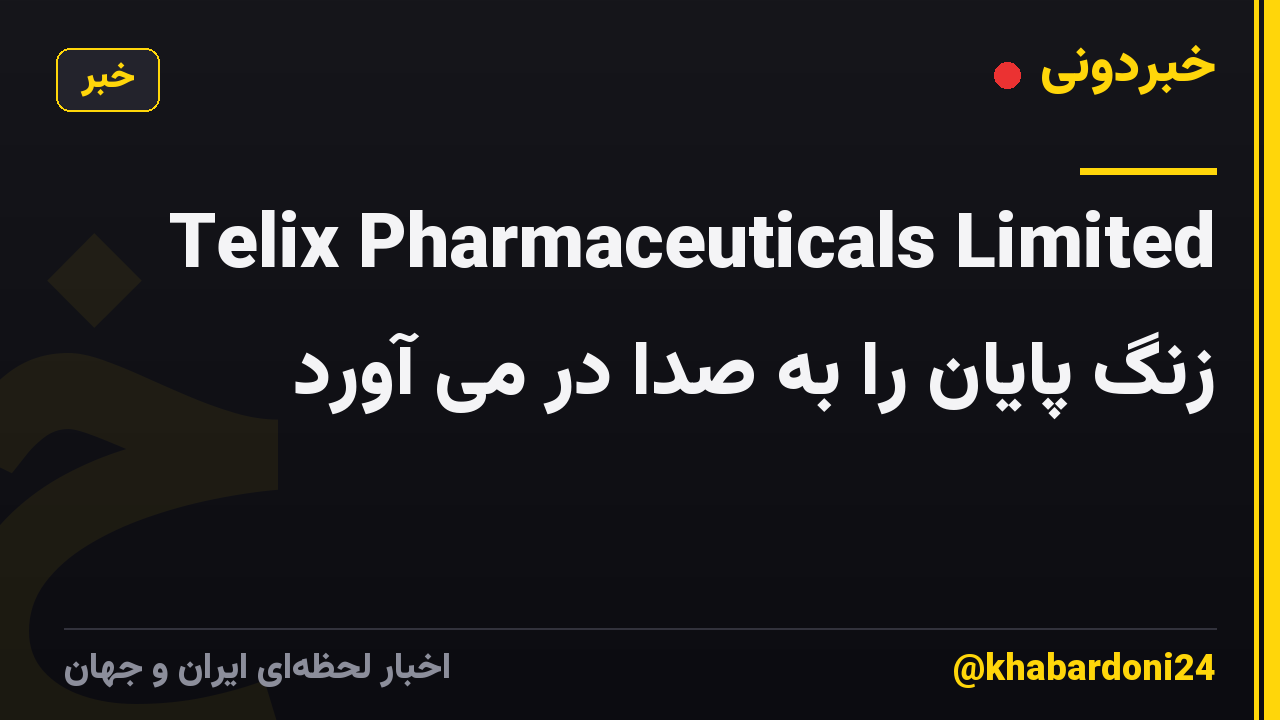 Telix Pharmaceuticals Limited زنگ پایان را به صدا در می آورد