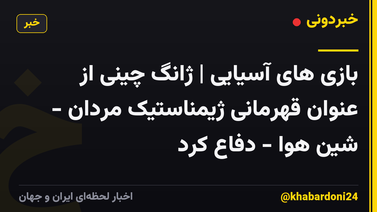 بازی های آسیایی | ژانگ چینی از عنوان قهرمانی ژیمناستیک مردان - شین هوا - دفاع کرد