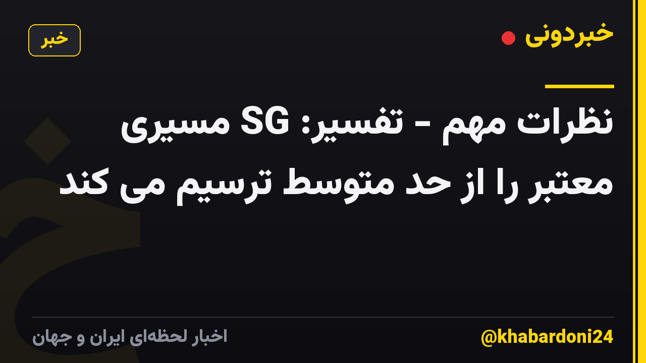 نظرات مهم - تفسیر: SG مسیری معتبر را از حد متوسط ​​ترسیم می کند